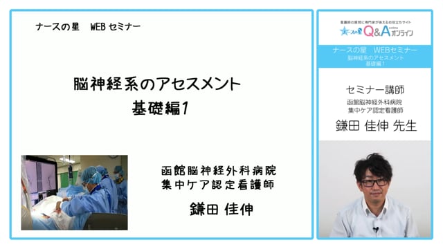 脳神経系のアセスメント 基礎編①