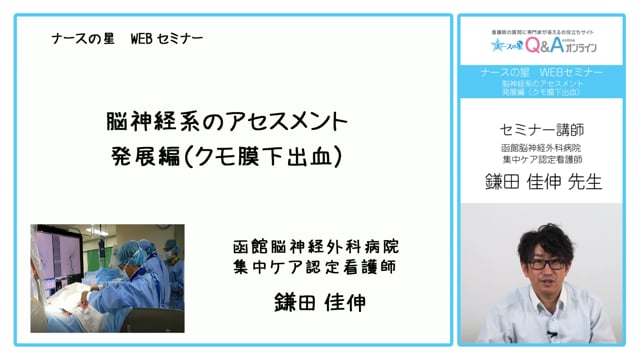 脳神経系のアセスメント 発展編（クモ膜下出血）