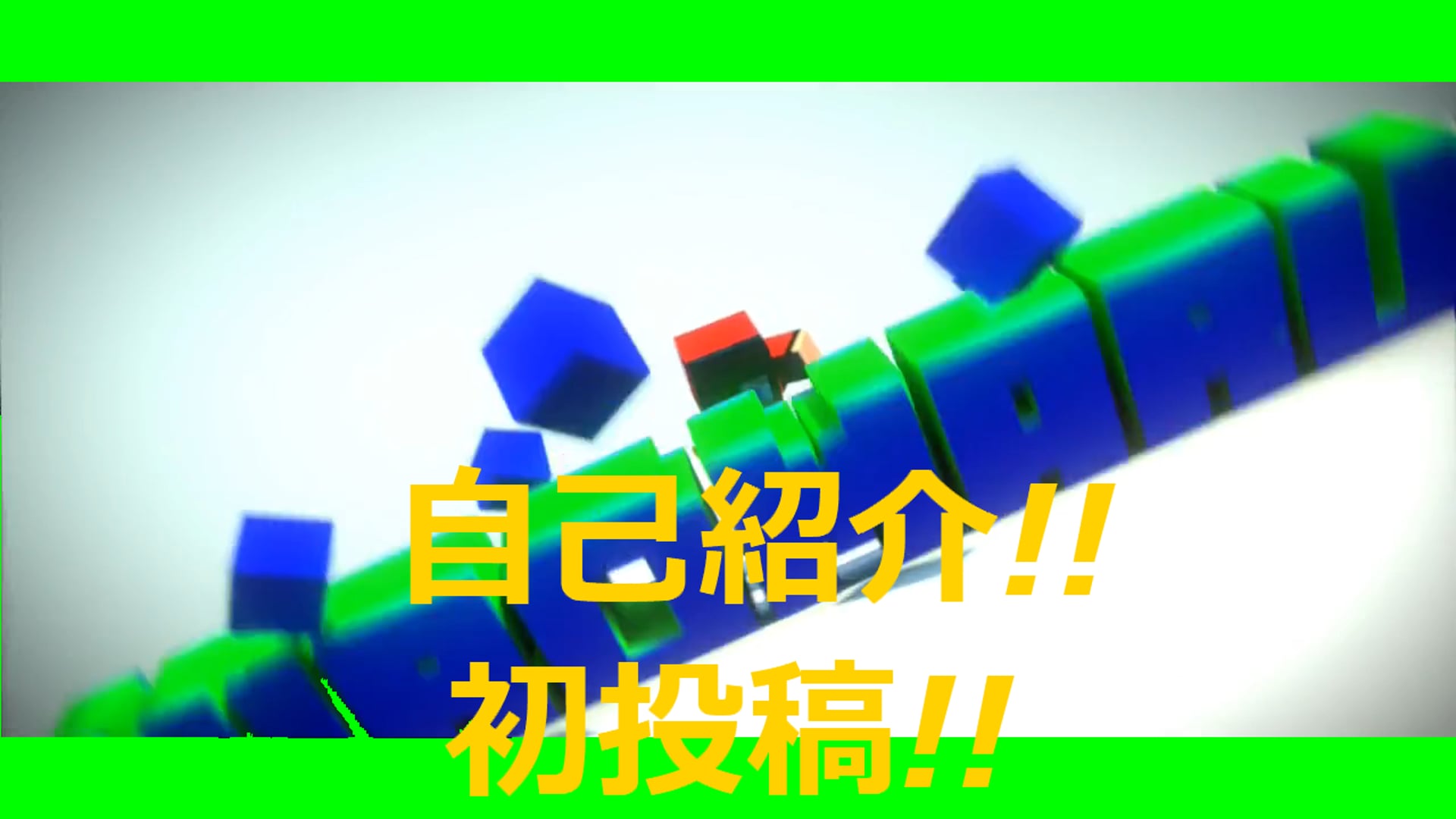 自己紹介動画