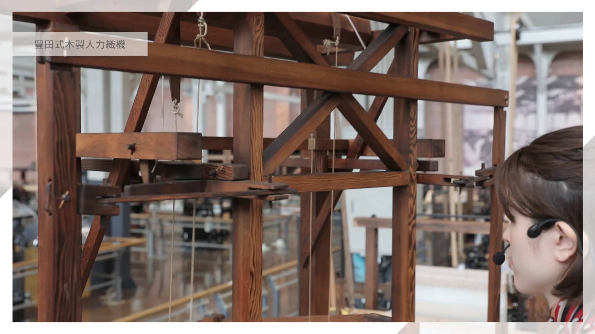 豊田式木製人力織機トヨタ産業技術記念館 on Vimeo