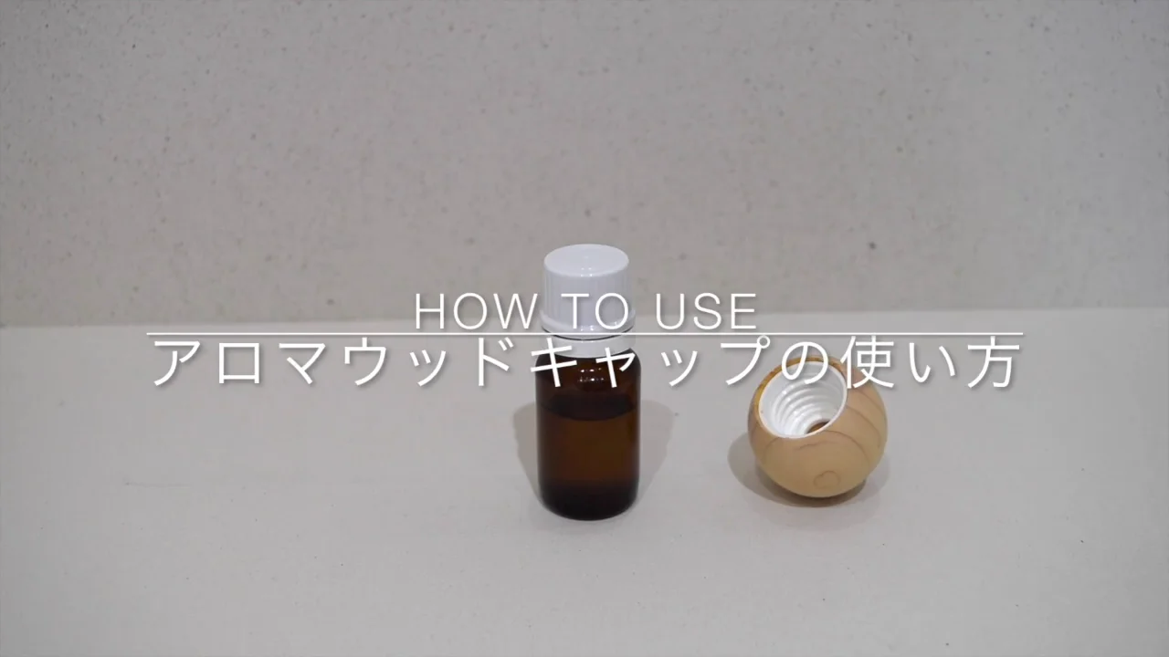 アロマウッドキャップ 〈ギフトセット〉 ＊精油瓶につけるだけで手軽に
