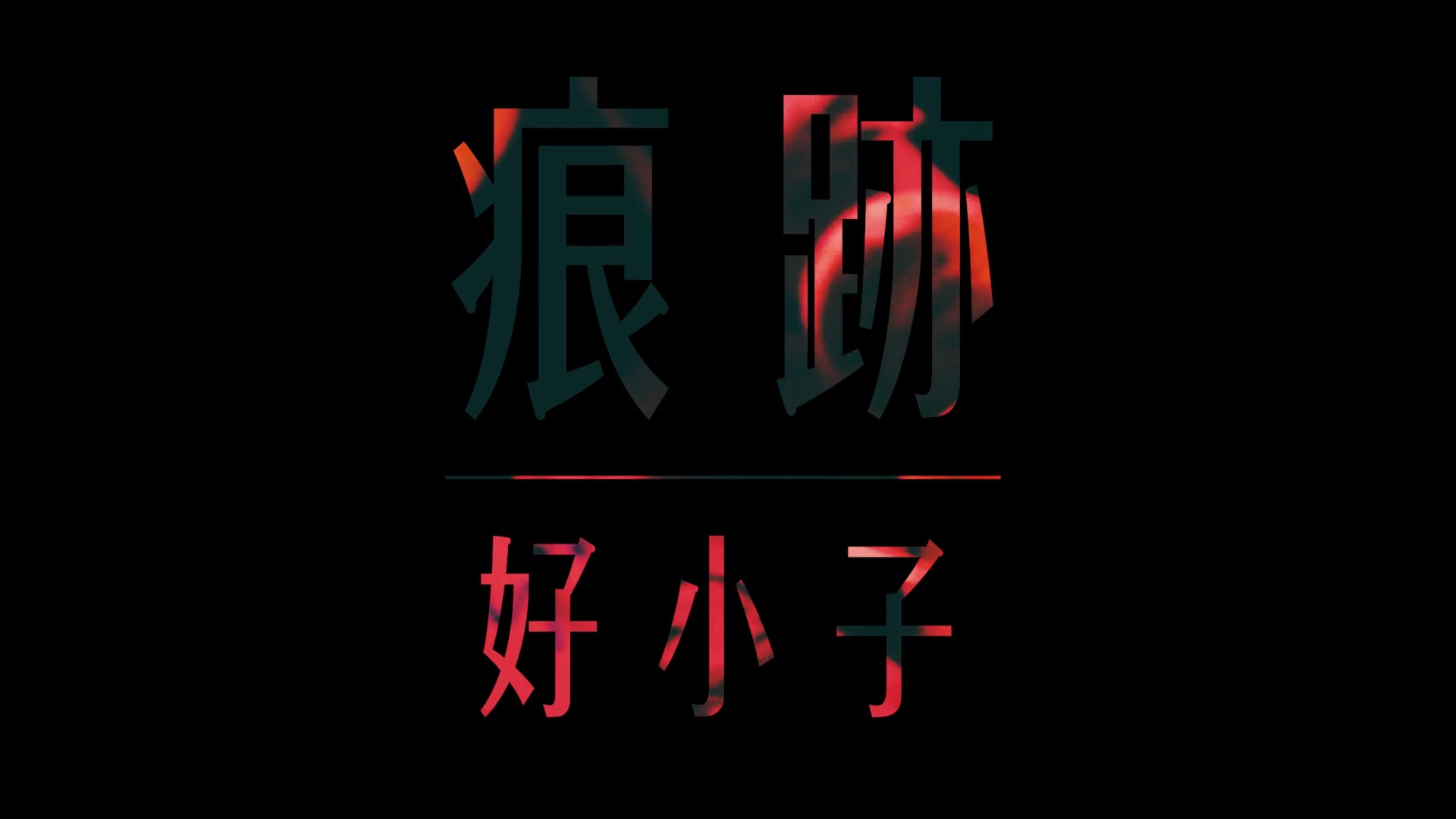 好小子 - 痕迹