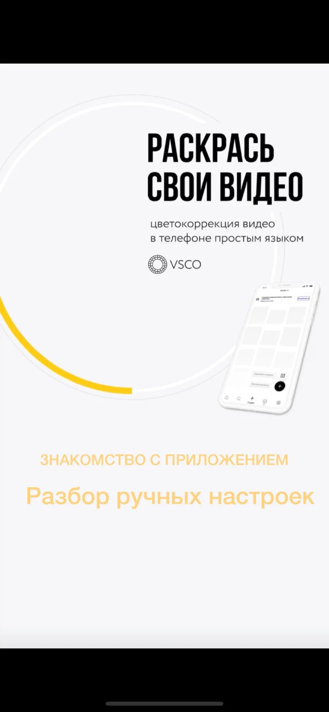 УРОК VSCO: знакомство с приложением, разбор ручных настроек.