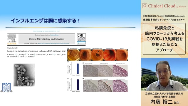 内藤 裕二先生：粘膜免疫と腸内フローラから考えるCOVID-19 長期戦を見据えた新たなアプローチ