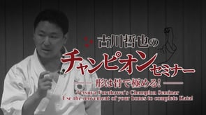 Watch Tetsuya Furukawa S Champion Seminar Use The Movement Of Your Bones To Complete Kata 古川哲也のチャンピオンセミナー 形は骨で極める Online Vimeo On Demand On Vimeo