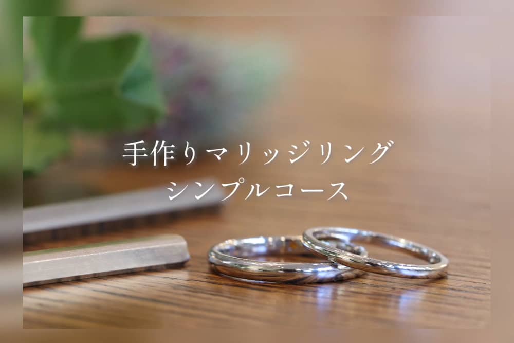 自分たちで創る手作り結婚指輪 京都 東京 神戸で手作り結婚指輪 婚約指輪 オーダーメイドジュエリー リフォーム 修理