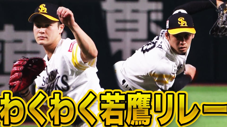 ホークス・笠谷→板東『わくわく若鷹リレー』に胸が高鳴る