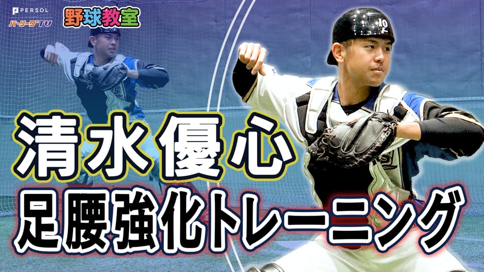 清水優心 下半身を強化する反復トレーニング プロ野球速報 ライブ中継 パーソル パ リーグtv