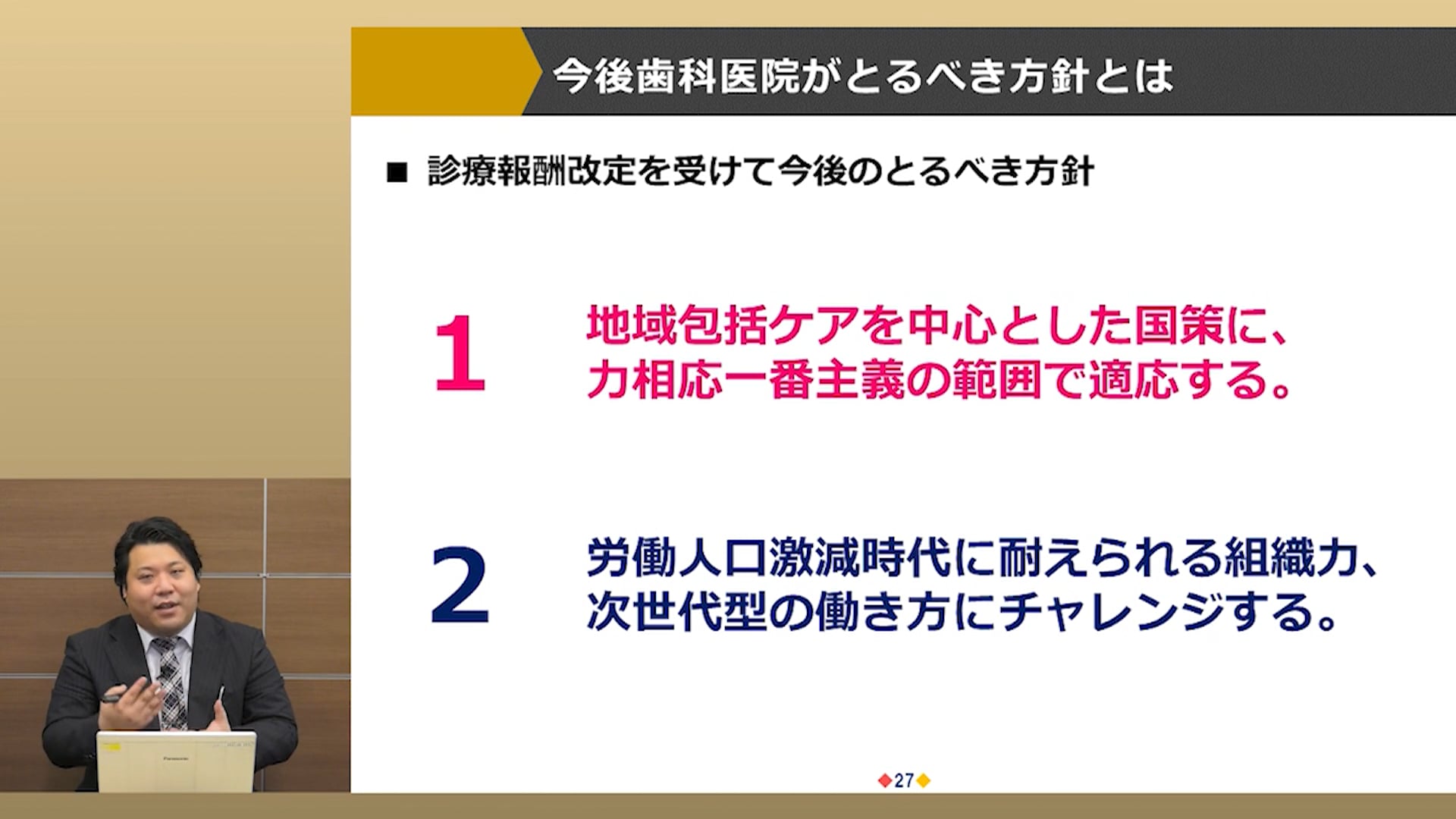 #3 令和２年度診療報酬改定のポイント解説② / 今後歯科医院がとるべき方向性とは