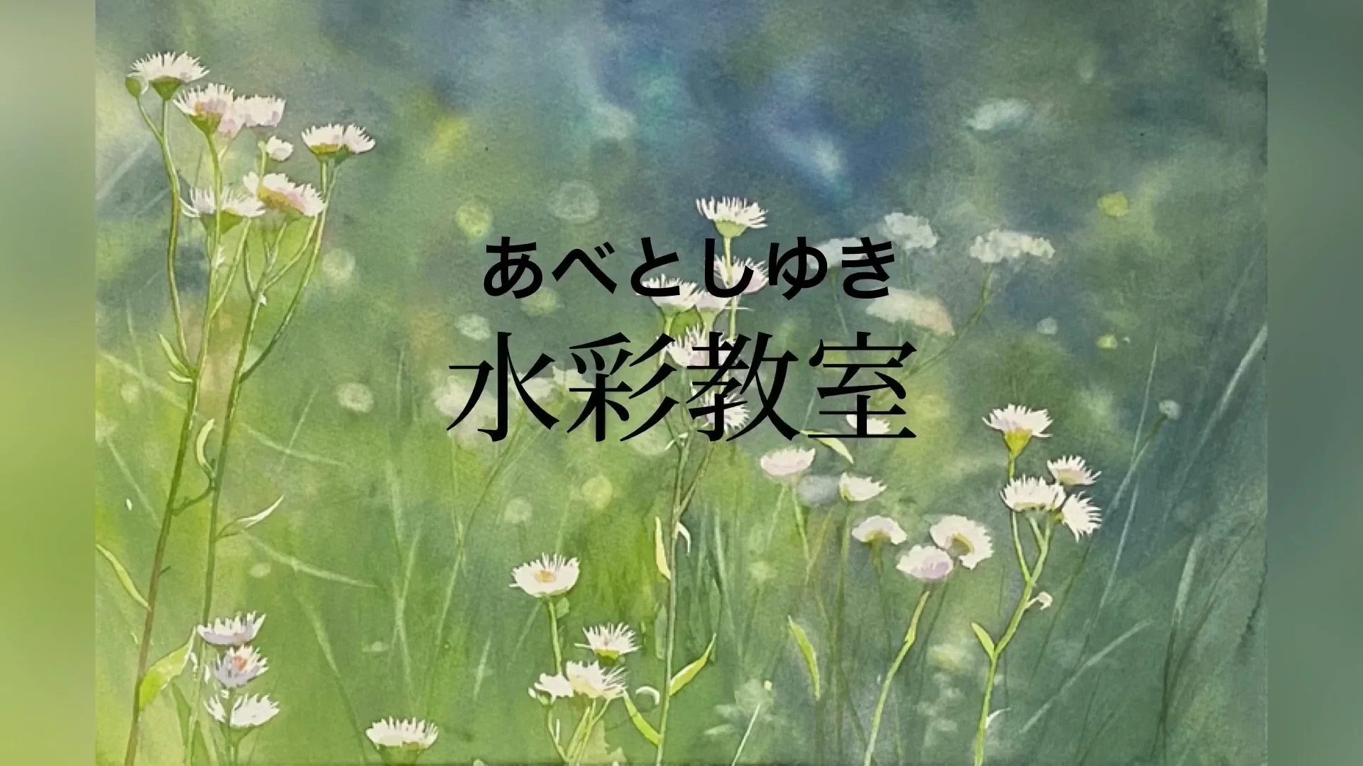サンプル動画　野の花  