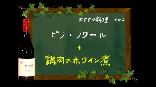 Pick Up生産者 飲むと笑顔になるワインをつくりたい！ キムラセラーズ - 趣味のワイン | ワインの通販 葡萄畑ココスのブログ