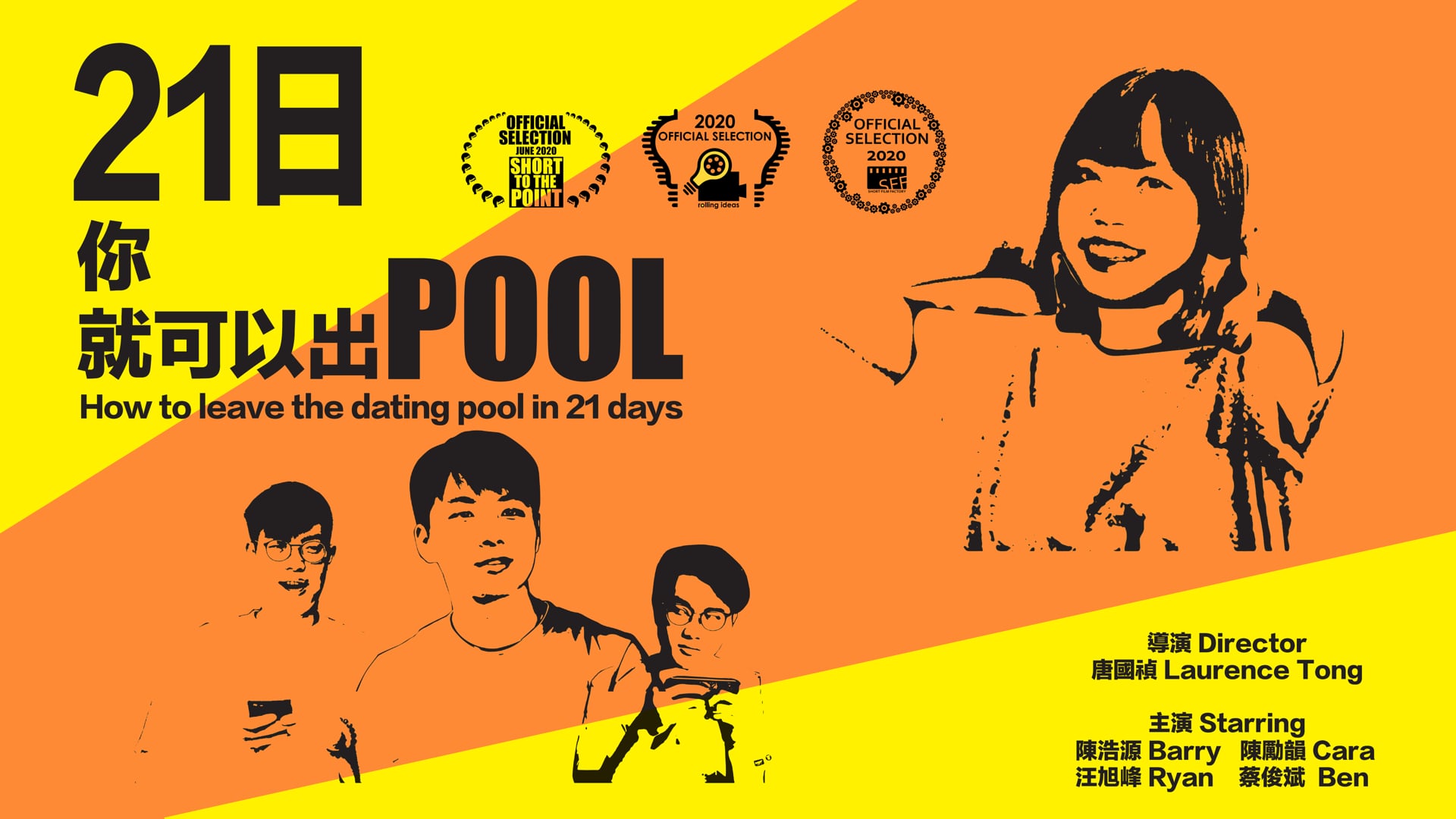 Short Film/微電影「21日你就可以出Pool」 "How to leave the dating pool in 21 days"