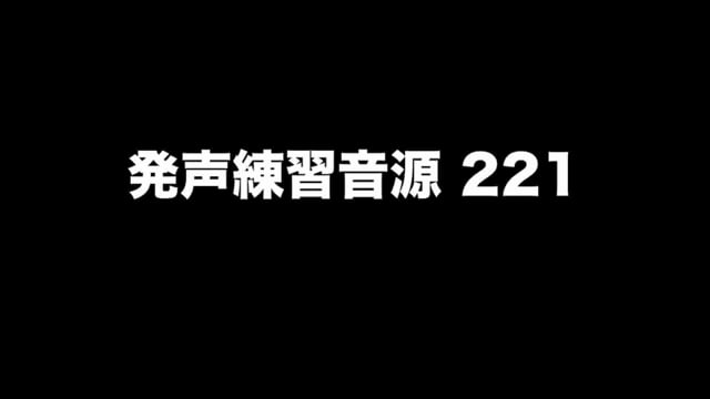 発声練習音源 221