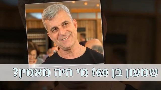 מצגת 60 לשמעון