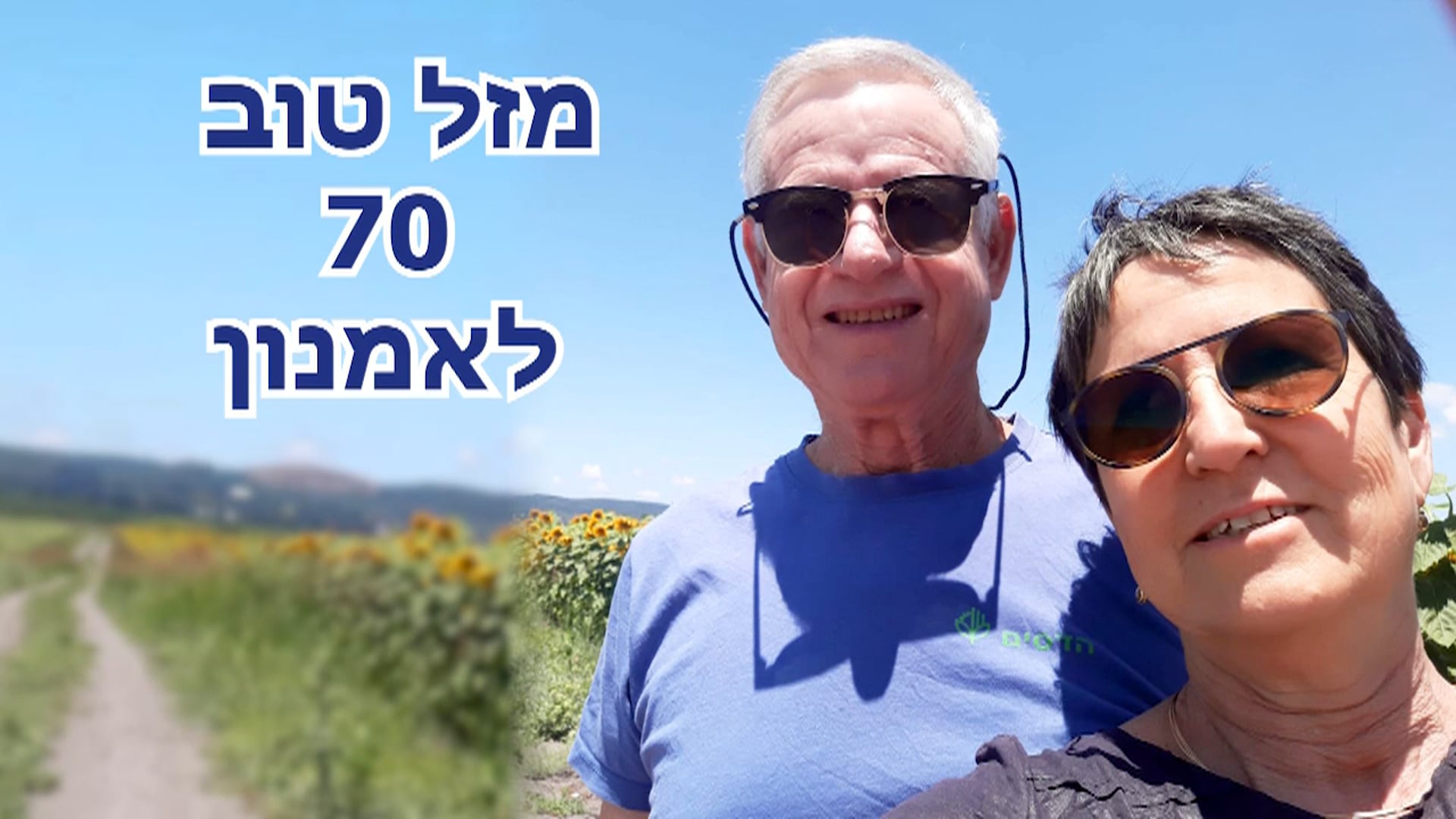 שיר יום הולדת 70 לאמנון