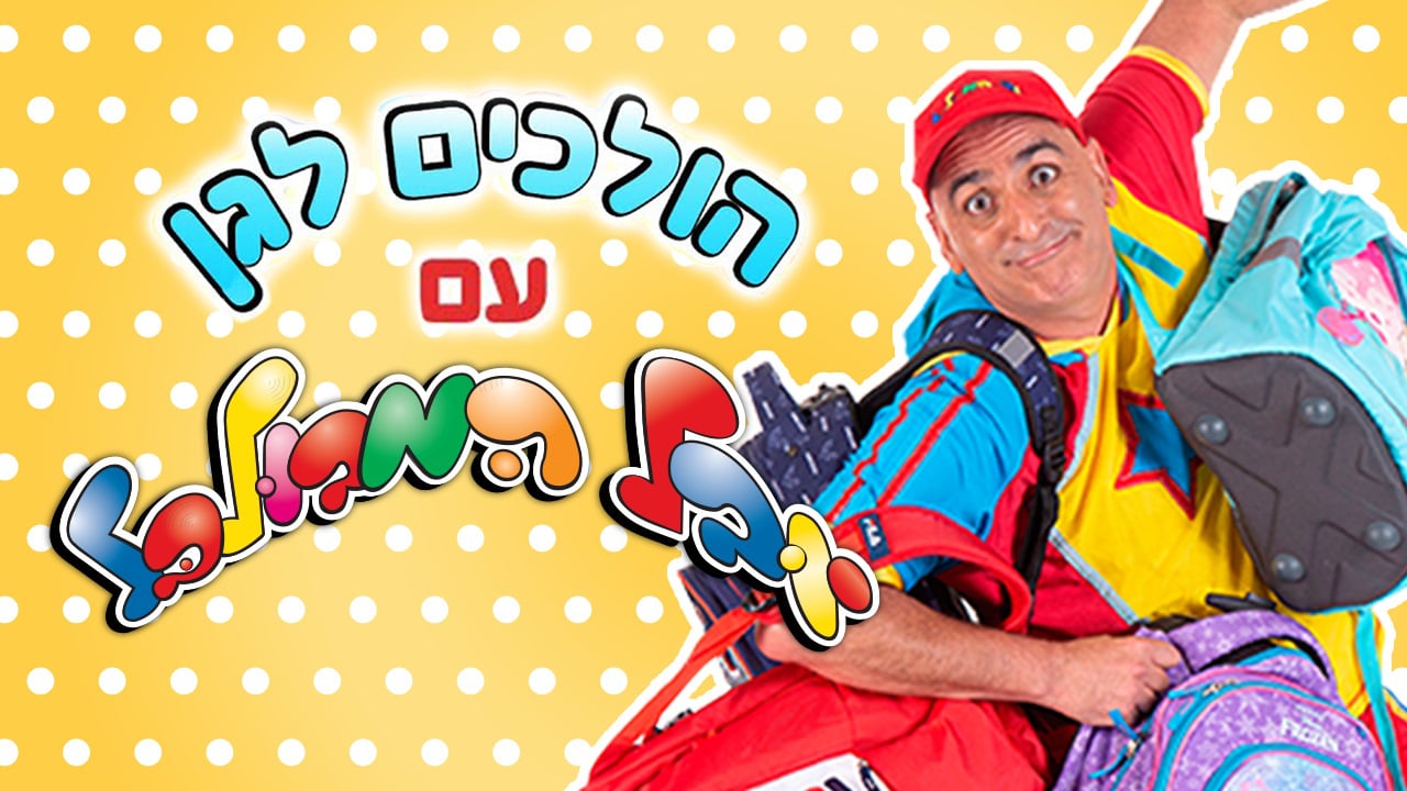 הולכים לגן עם יובל המבולבל | יוקיד
