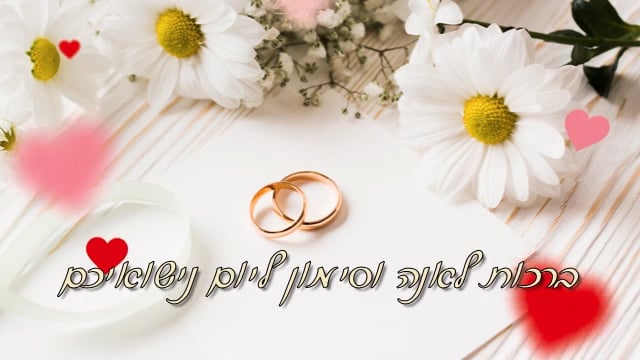 מצגת וברכות לרגל הנישואין של אנה