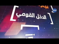 بين قوسي السياسة والاقتصاد