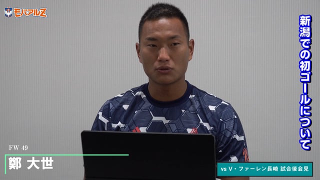 鄭 大世 選手 9月2日（水）vs Ｖ・ファーレン長崎 試合後会見