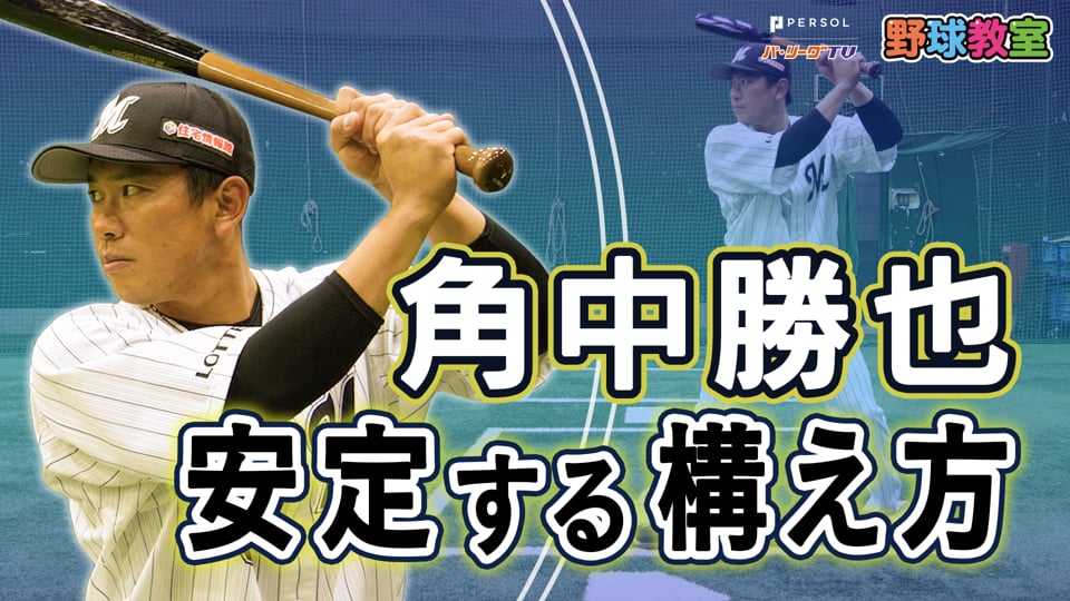 オリックス吉田正尚選手が教える 強打につながる構え方 プロ野球速報 ライブ中継 パーソル パ リーグtv