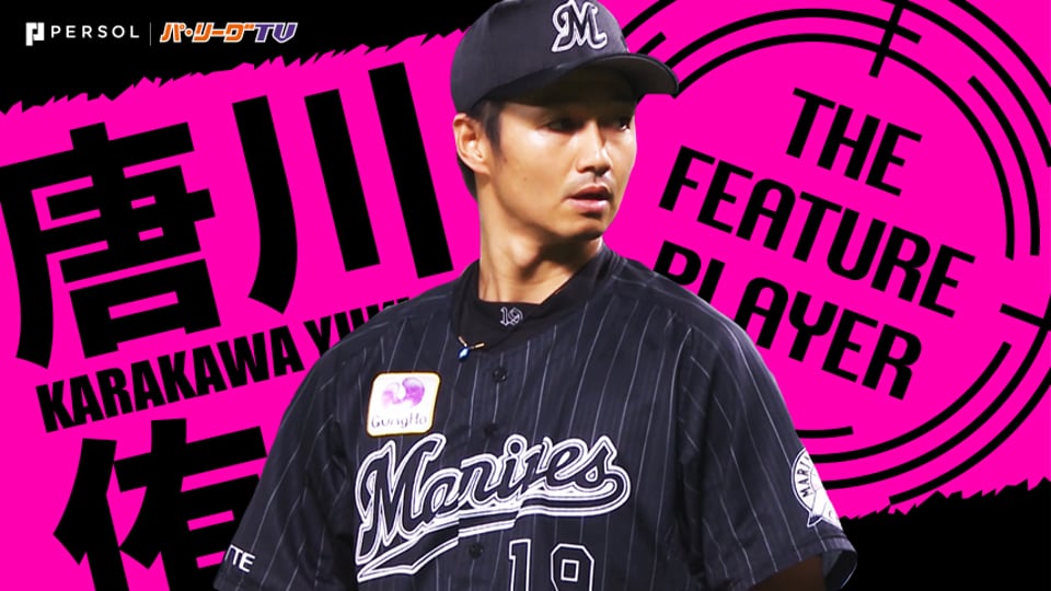 《THE FEATURE PLAYER》M唐川 どっしり構える『救援陣の中心的存在』