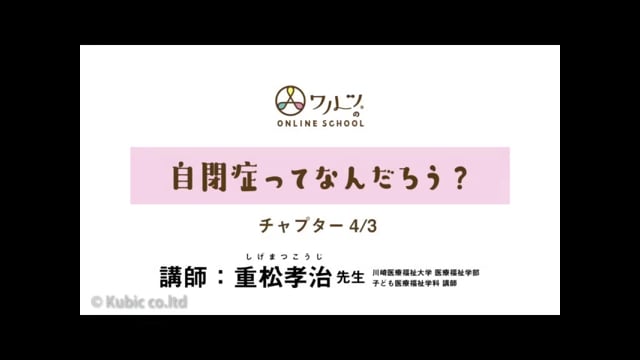 4/3:自閉症ってなんだろう？｜講師：重松考治