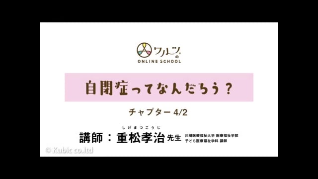 4/2:自閉症ってなんだろう？｜講師：重松考治