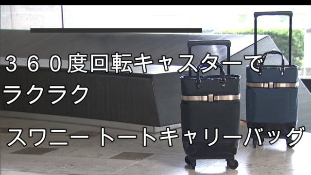 一番の スワニートートキャリー リボンアクセント 四輪ストッパー 旅行