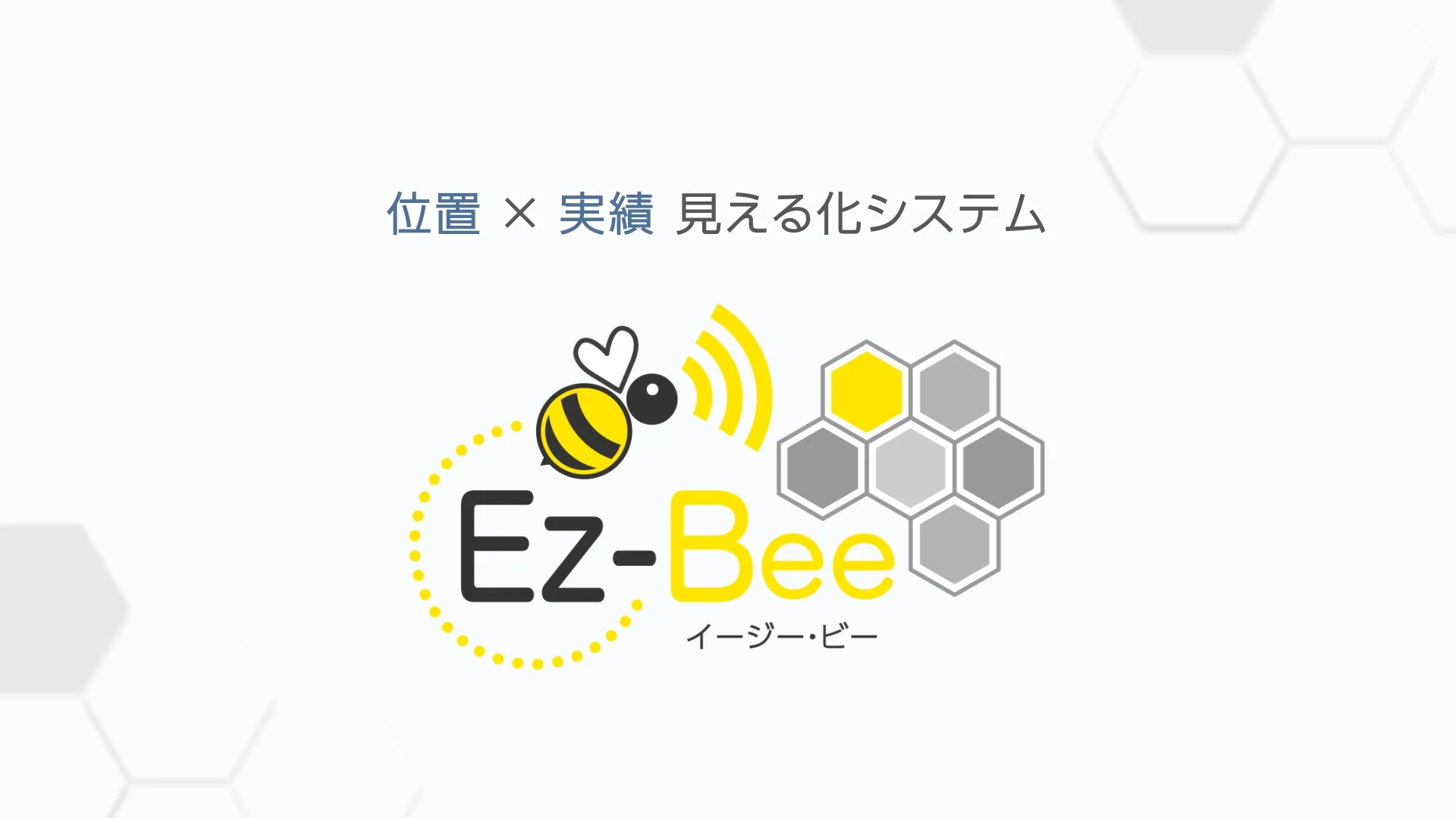 位置と実績の見える化 Ez-Bee｜中小製造業様向け DXソリューション