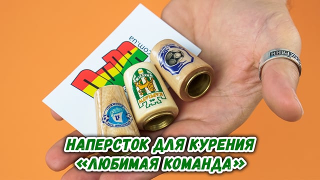 Наперсток для курения «Любимая команда Сборная Украины»
