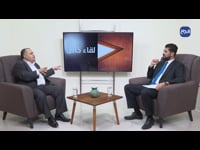 لقاء خاص - الدكتور أحمد رفيق عوض