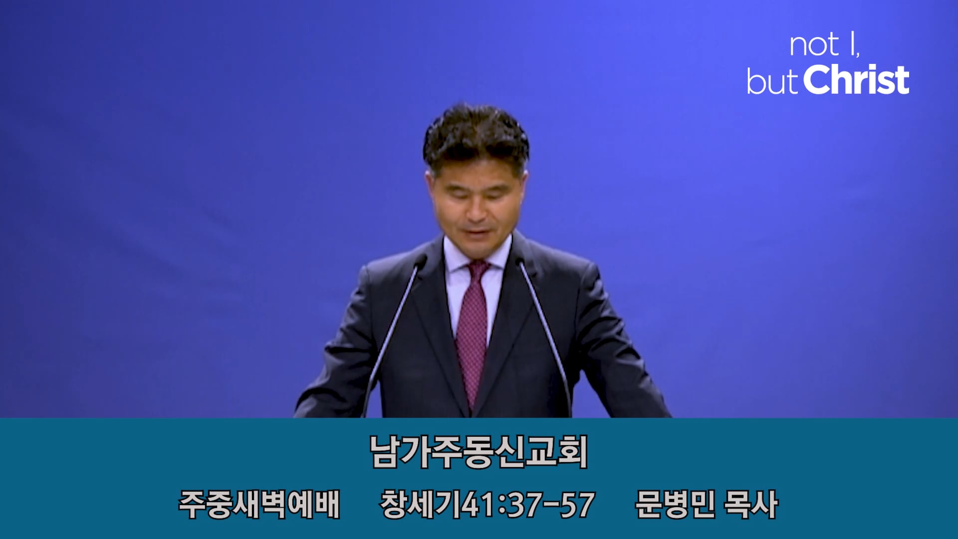 09082020 [남가주동신교회] 주중새벽예배 창세기41:37-57 문병민 목사 On Vimeo