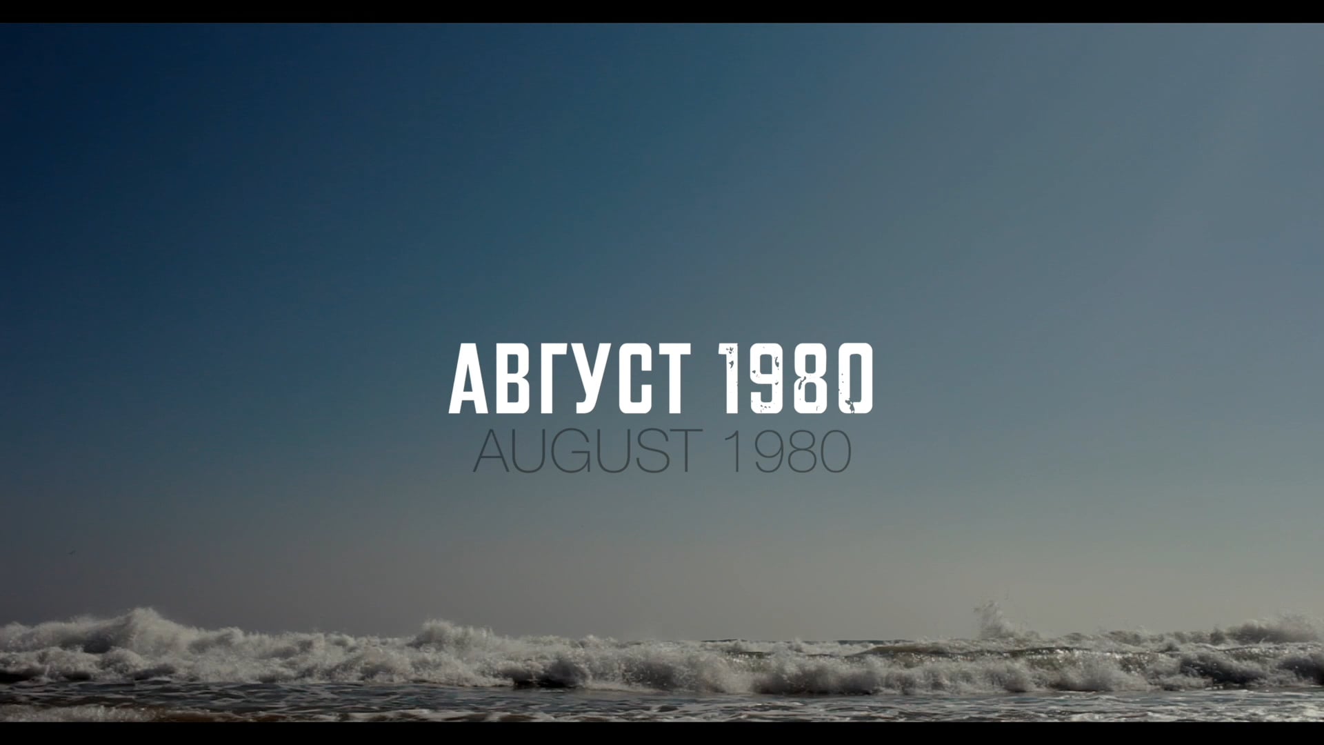 August 1980 (Excerpt)