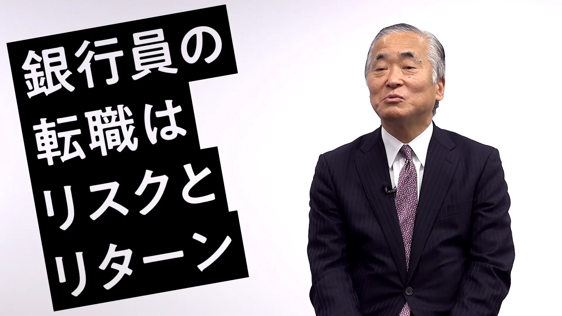 銀行員大リストラ時代の「失敗しない転職法」【渡部昭彦インタビュー