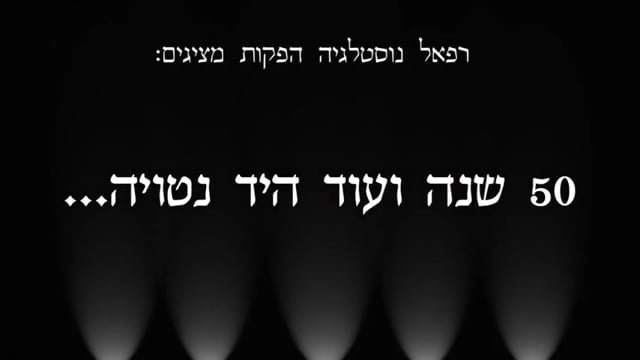 מצגת חתונת הזהב למשפחת רפאל