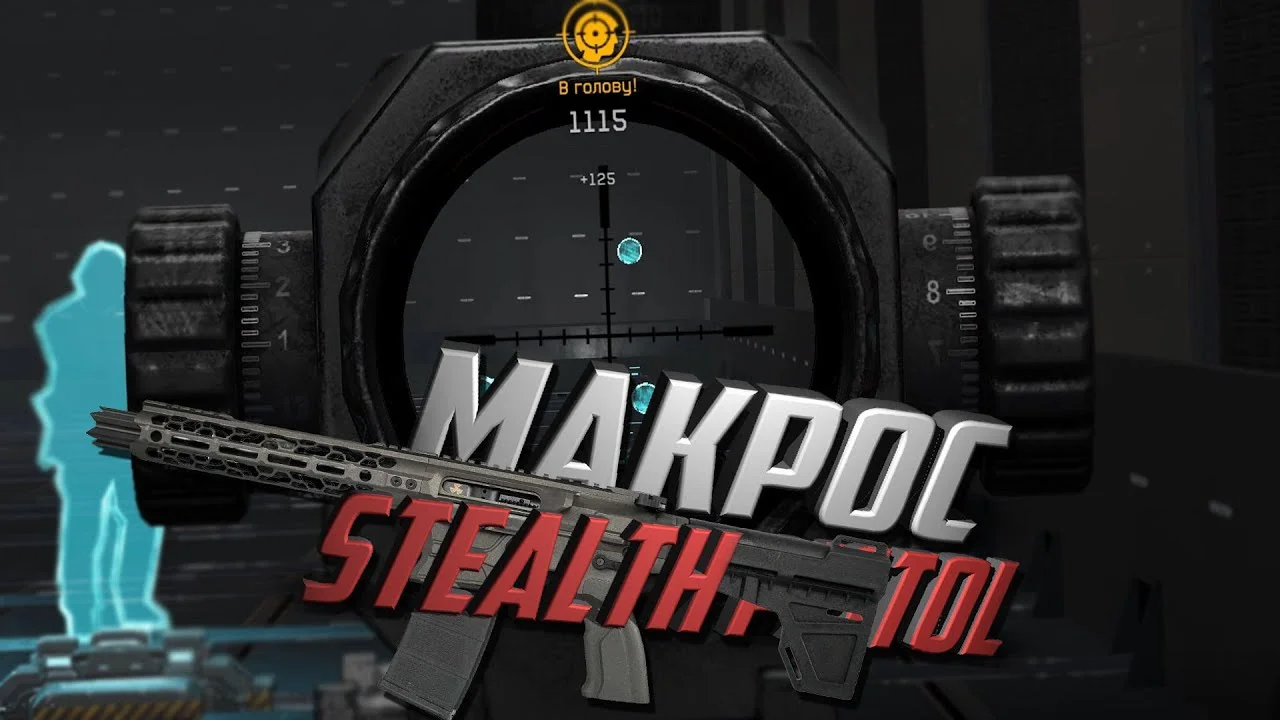 Макрос на COBALT KINETICS STEALTH PISTOL для Warface.