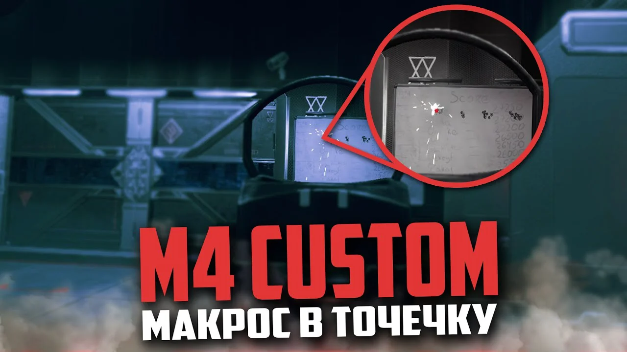 Топ макрос на M4 CUSTOM для WARFACE! on Vimeo