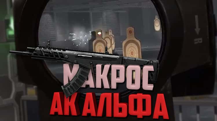 АК АЛЬФА Лучший Макрос Для Warface. On Vimeo