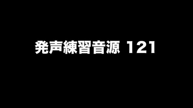発声練習音源 121