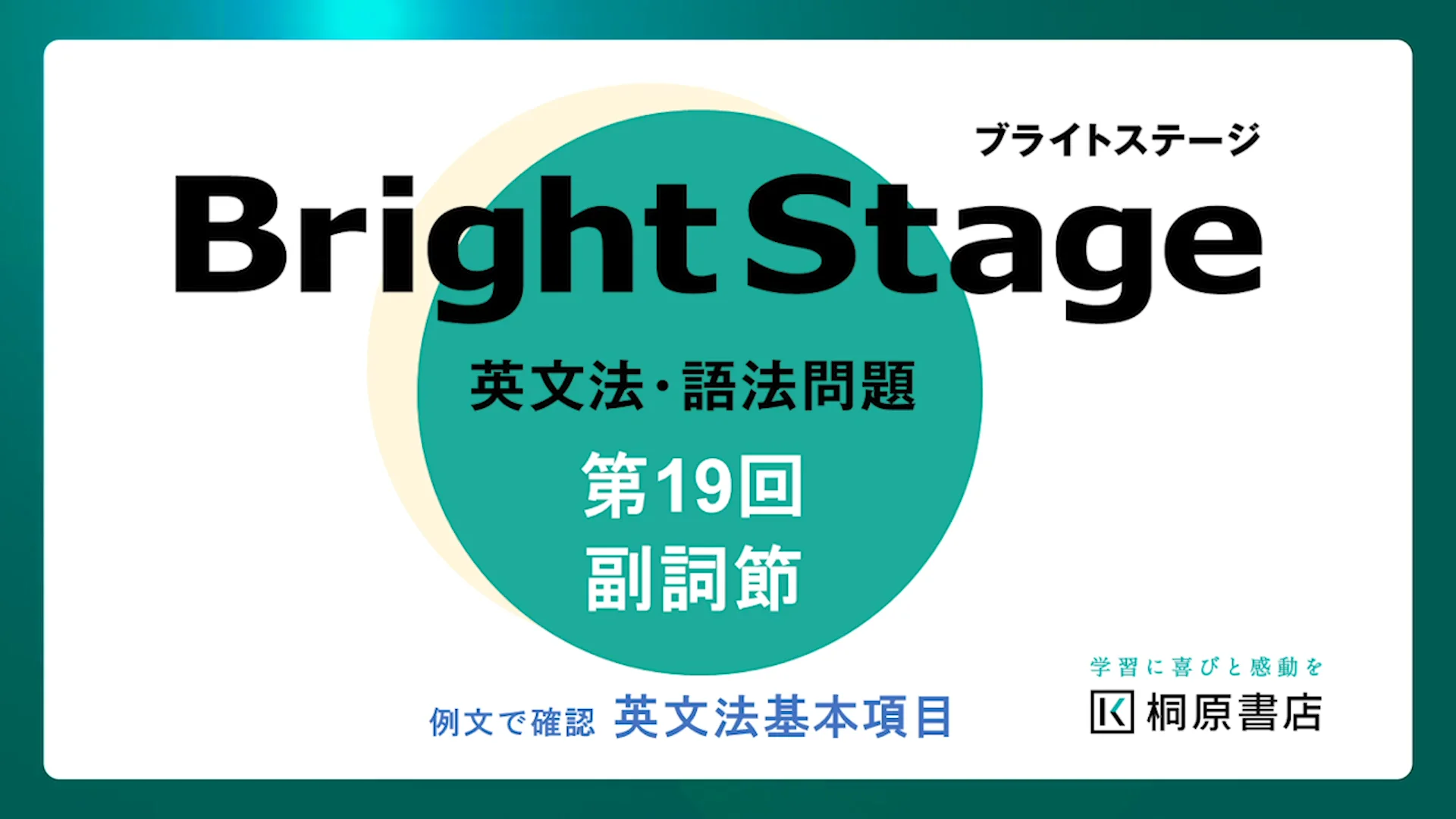 『Bright Stage 英文法・語法問題』, 第19回 副詞節 解説動画