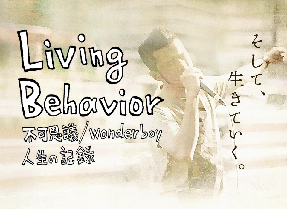 Living Behavior 不可思議/wonderboy 人生の記録 Living Behavior 不可思議/wonderboy 人生の記録