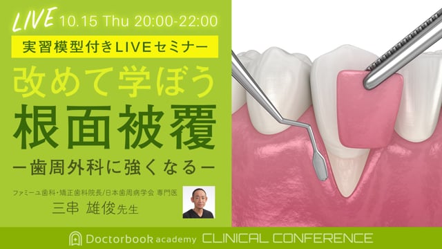 【振り返り～11/20】 実習模型付き「改めて学ぼう根面被覆 ～歯周外科に強くなる～」 三串雄俊先生　クリニカル・カンファレンス