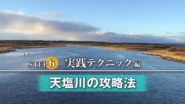 北海道のイトウ釣り Step６ 実践テクニック編 天塩川の攻略法 日本の魚釣り