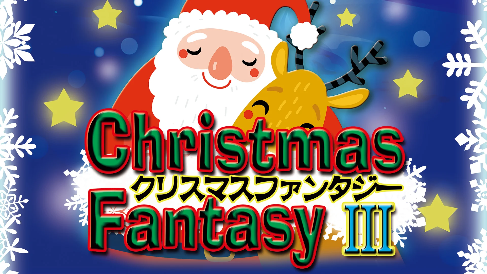 クリスマスファンタジー 第21回 高森湧水トンネル公園 クリスマスファンタジー開催のお知らせ