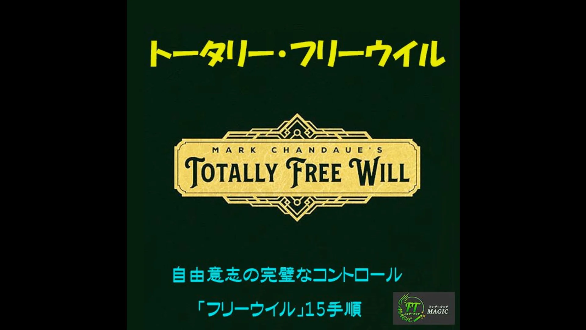 トータリー・フリーウイル【自由意志の完璧なコントロール 