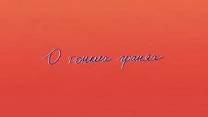 About Fine Lines  by Dayana Emtyl, Anastasia Savkina