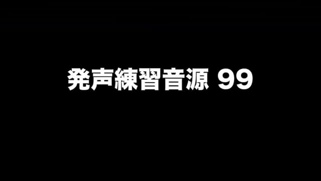 発声練習音源 99