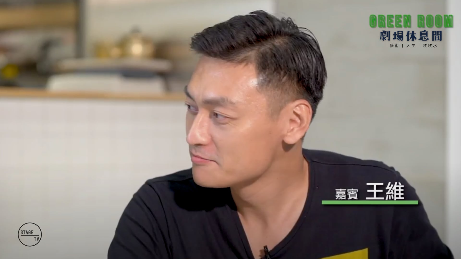 "Green Room" 主角：王維 (上)