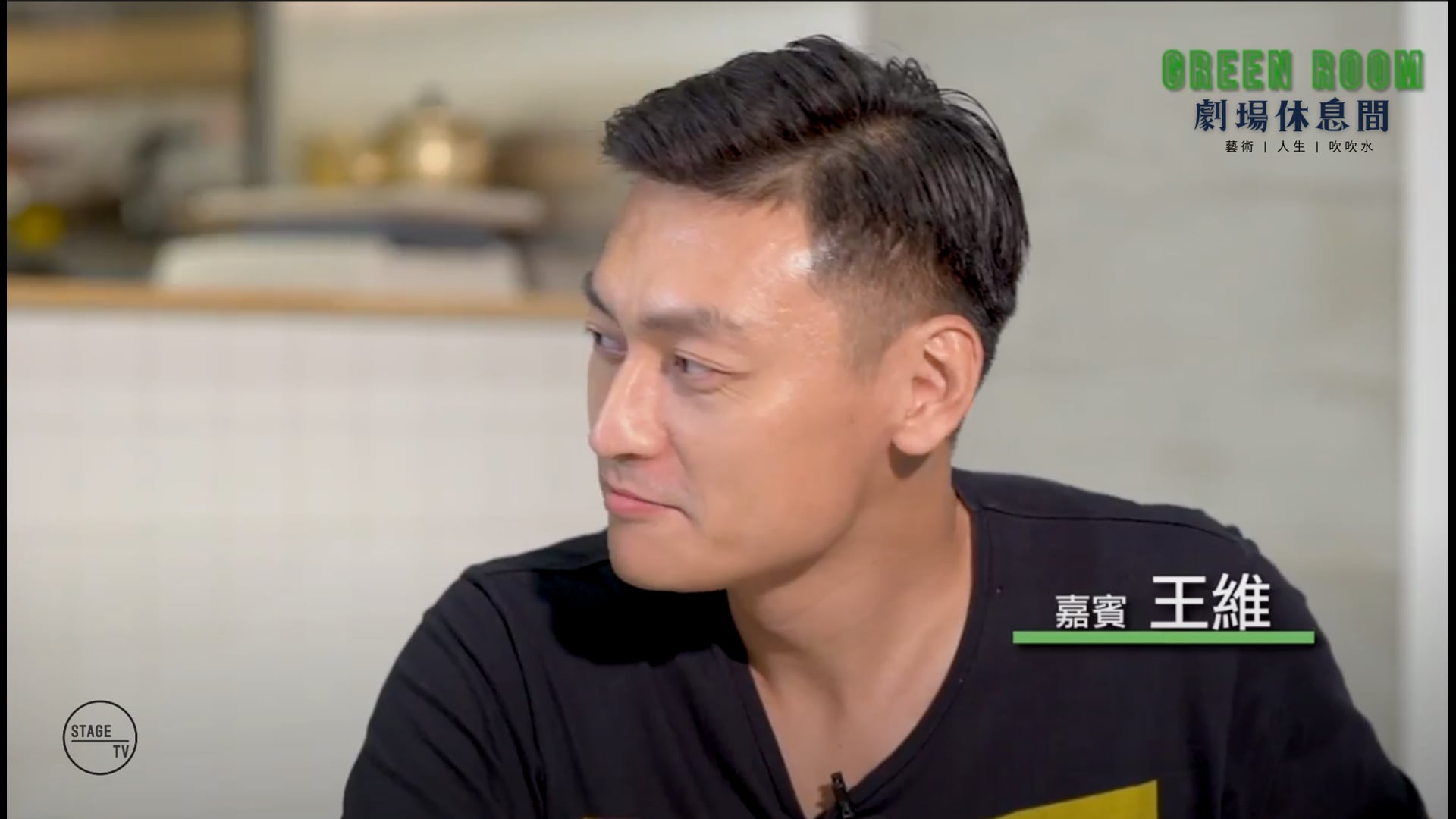 "Green Room" 主角：王維 (上)