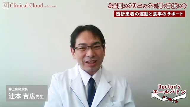 【透析患者の運動と食事のサポート / 栄養指導の再開と感染予防対策】大阪府 吹田市 辻󠄀本 吉広 先生